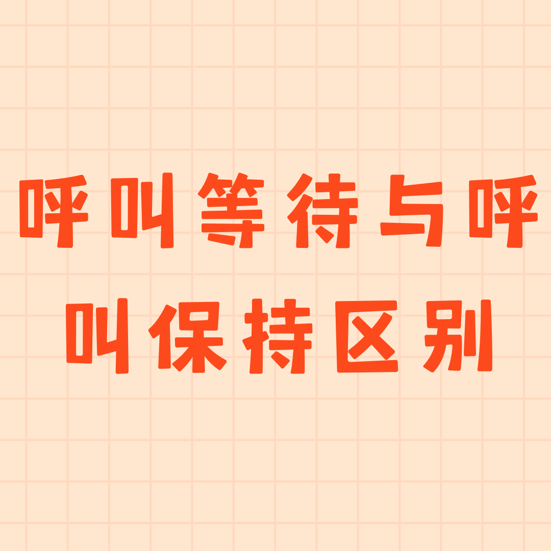 呼叫等待与呼叫保持功能有什么区别？