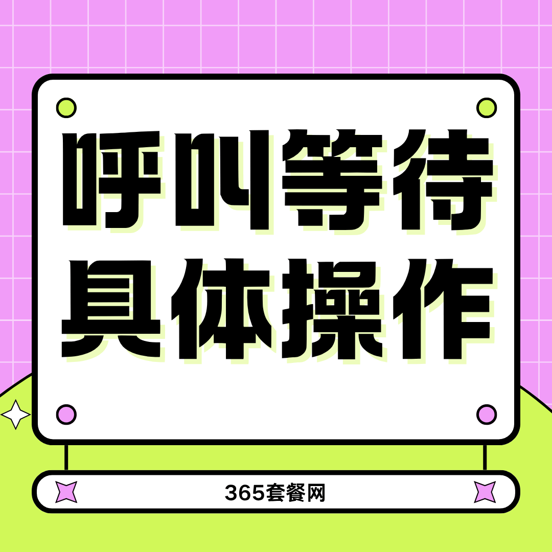 开通呼叫等待后如何接听第二个来电？