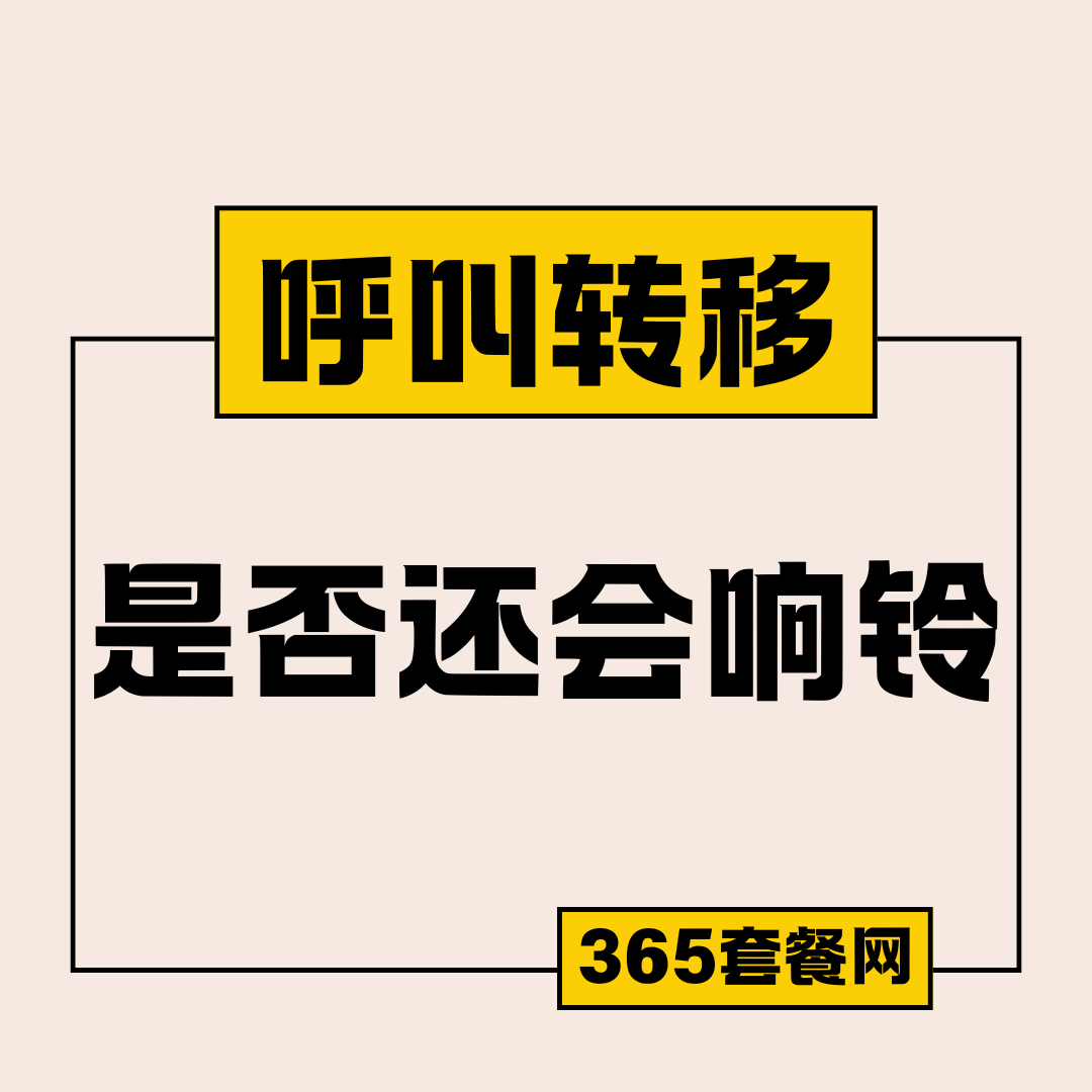 设置呼叫转移后自己手机还响铃吗？