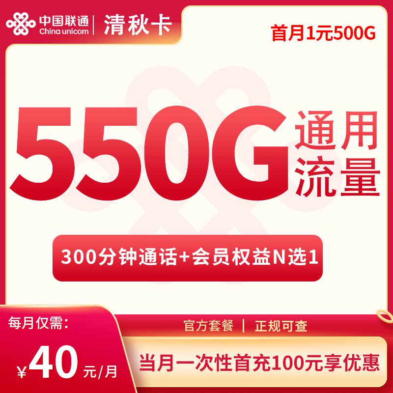 【四川专属】联通清秋卡，月租套餐40元包含550G通用流量+300分钟通话时长+会员权益N选1！