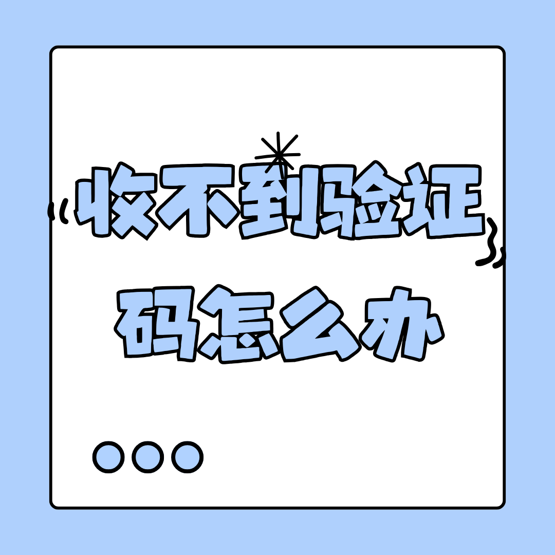 注册APP时收不到短信验证码怎么办？