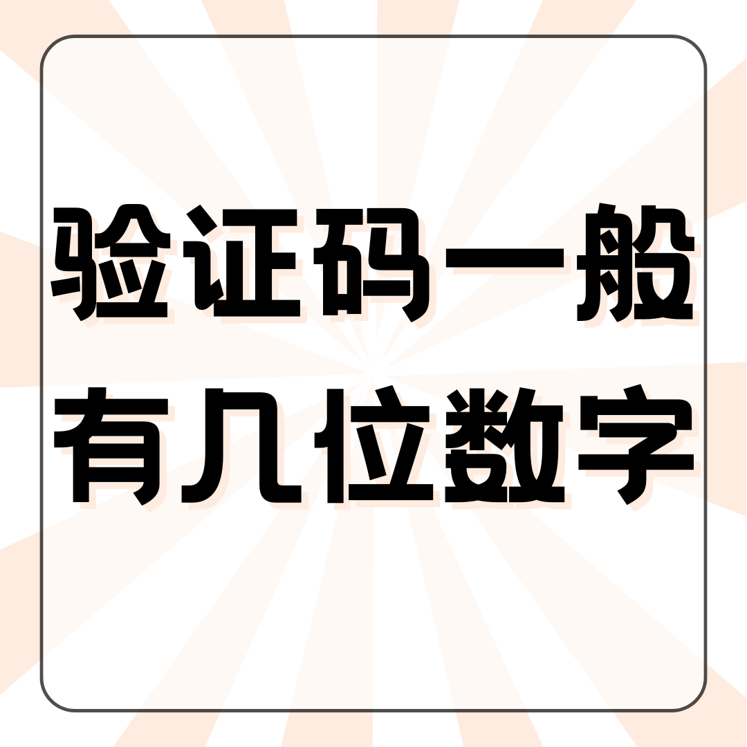 注册时收到的验证码一般都是几位数字？