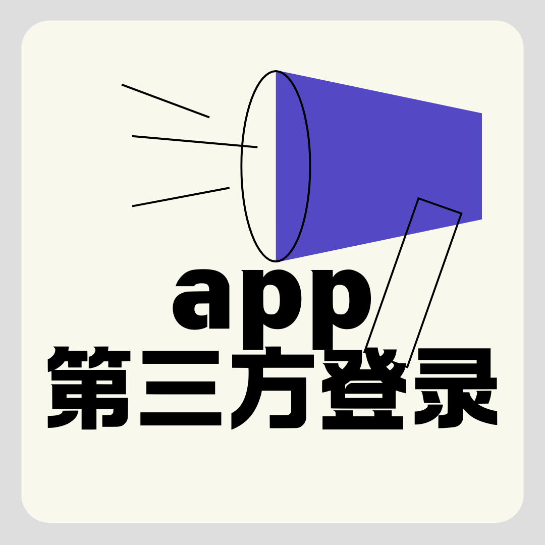 使用第三方登录后为何还要绑定手机号？