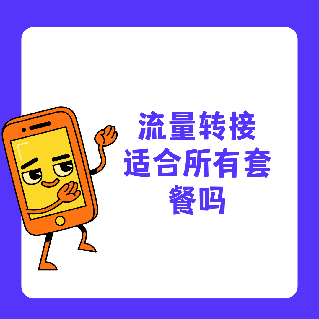 什么是&ldquo;流量结转&rdquo;功能？所有套餐都支持吗？
