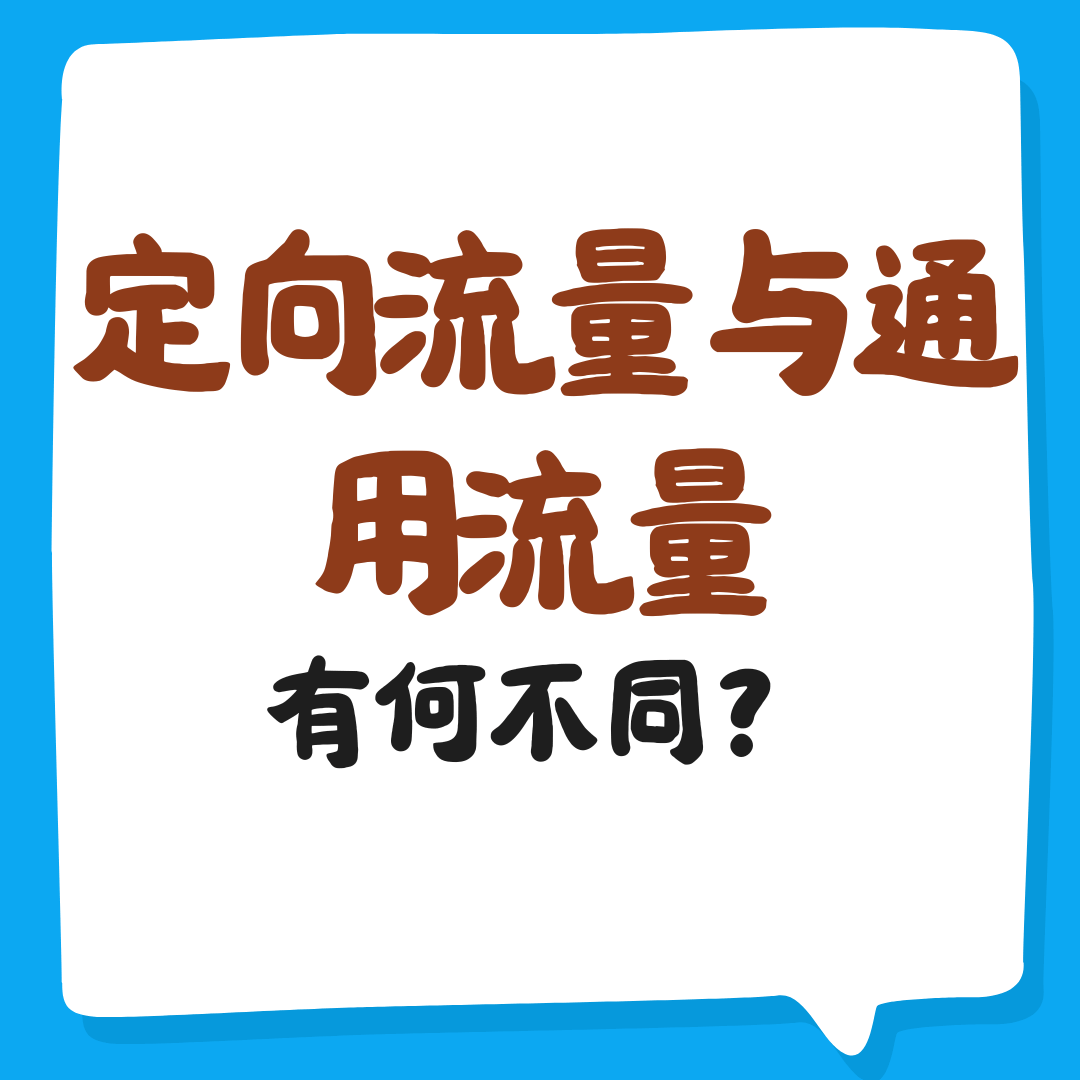 套餐宣传的&ldquo;定向流量&rdquo;和&ldquo;通用流量&rdquo;有何不同？