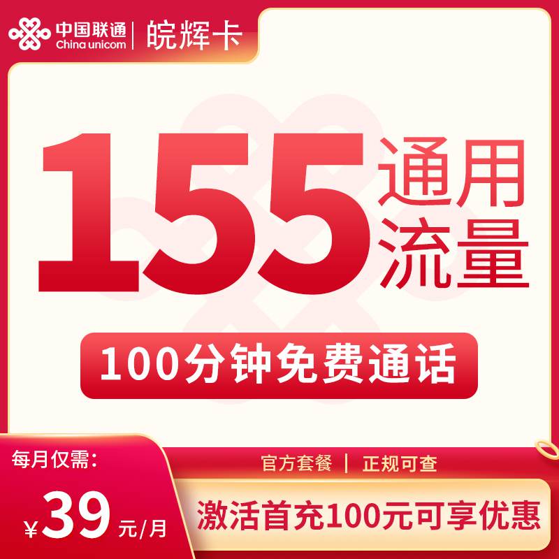 【安徽专属】联通皖辉卡，月租套餐39元包含155G通用流量+100分钟通话时长！