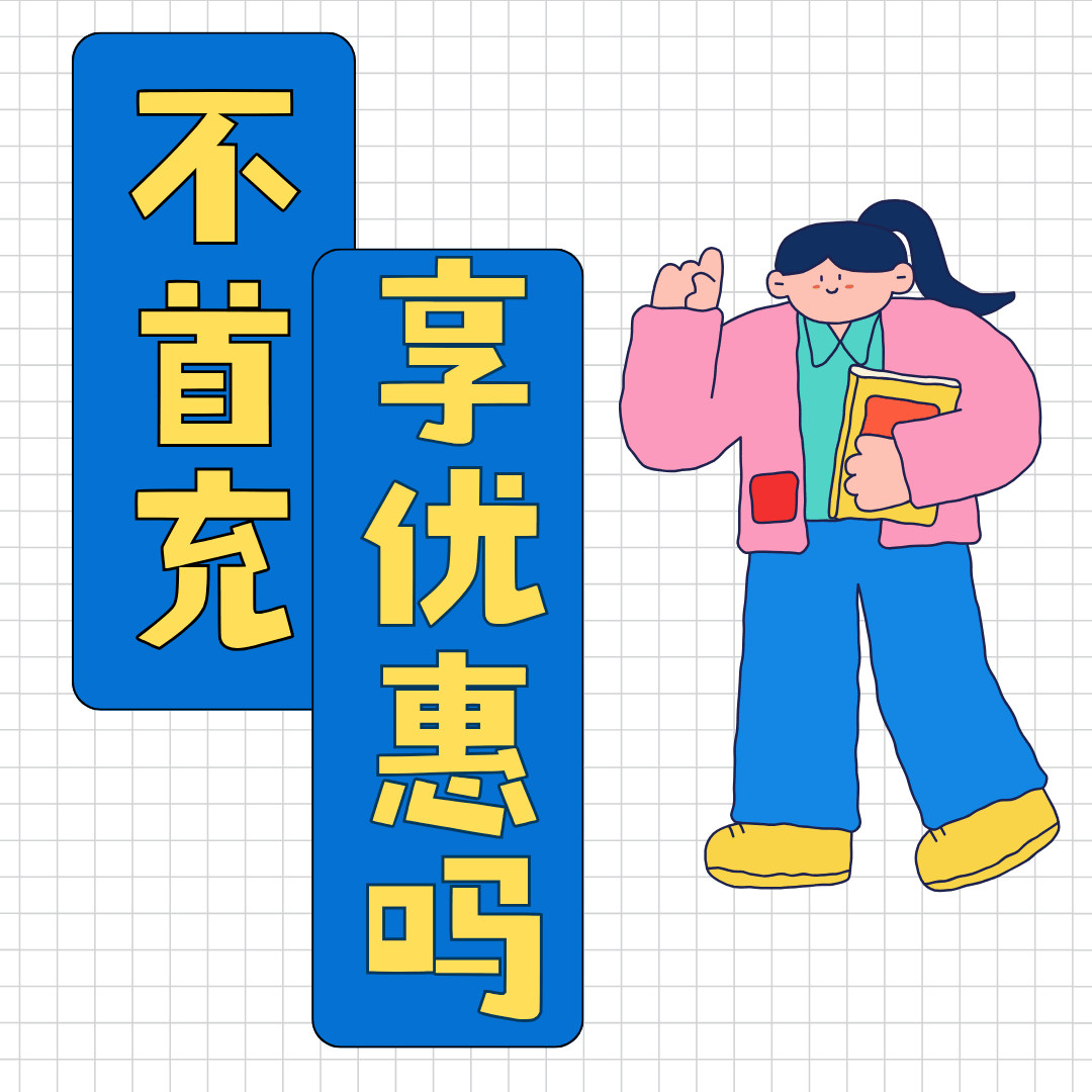 不参与首充活动会影响套餐优惠吗？