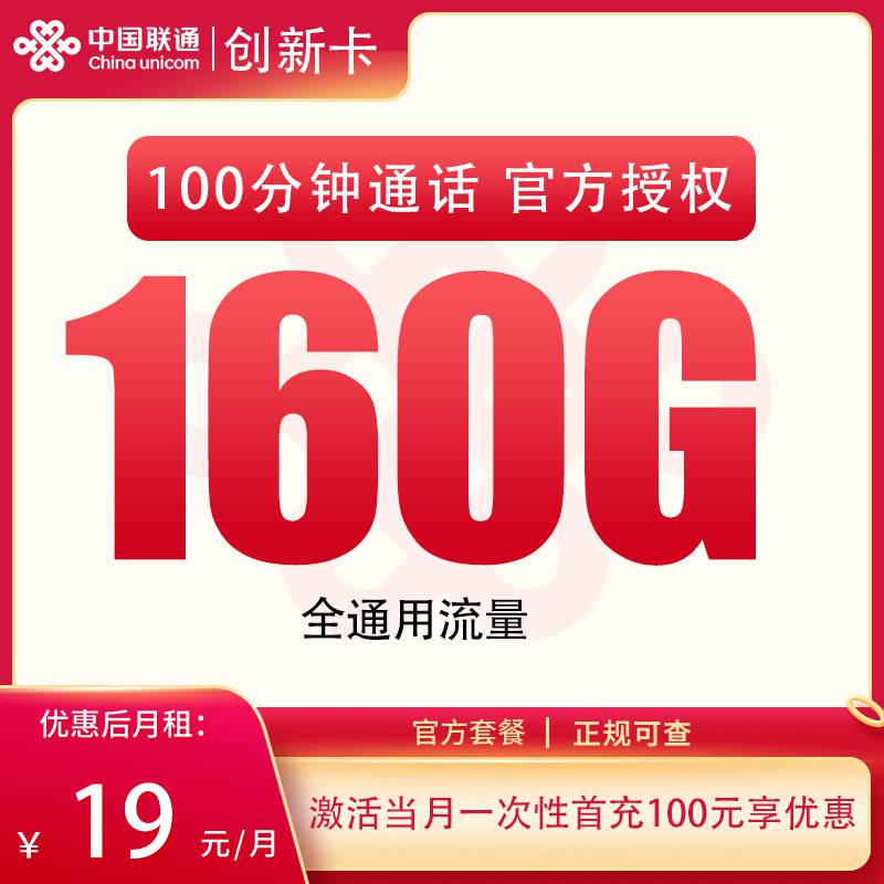【安徽专属】联通创新卡，月租套餐19元包含160G通用流量+100分钟通话时长！