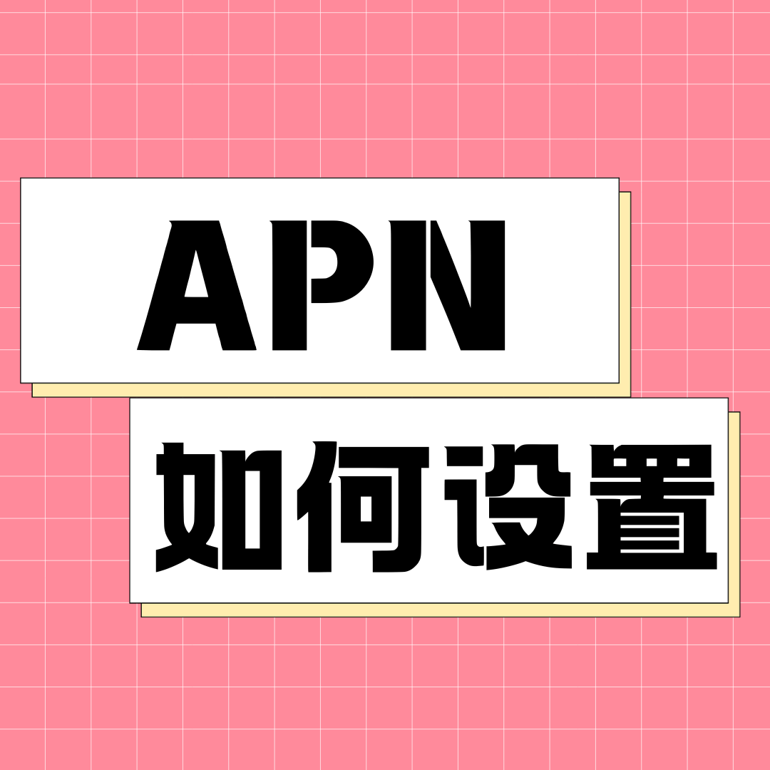 手机卡激活后需要手动设置 APN 吗？如何设置？