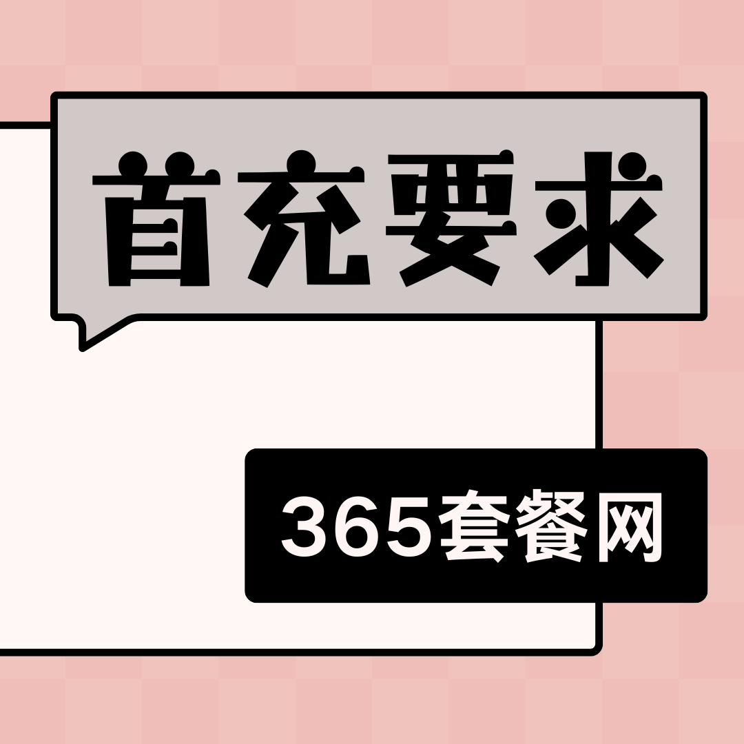 激活时被要求首充100元话费是否必须？