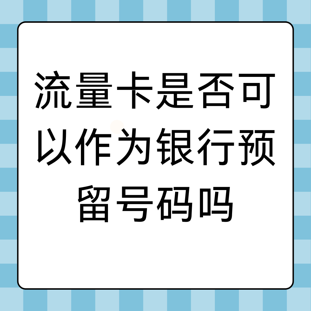 流量卡作为银行预留手机号可以吗？