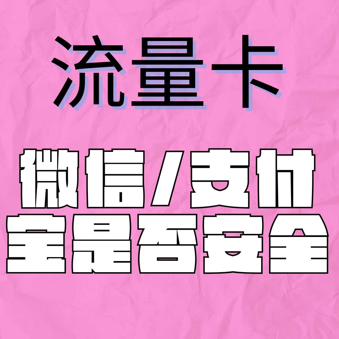 用流量卡注册微信支付宝等是否安全？