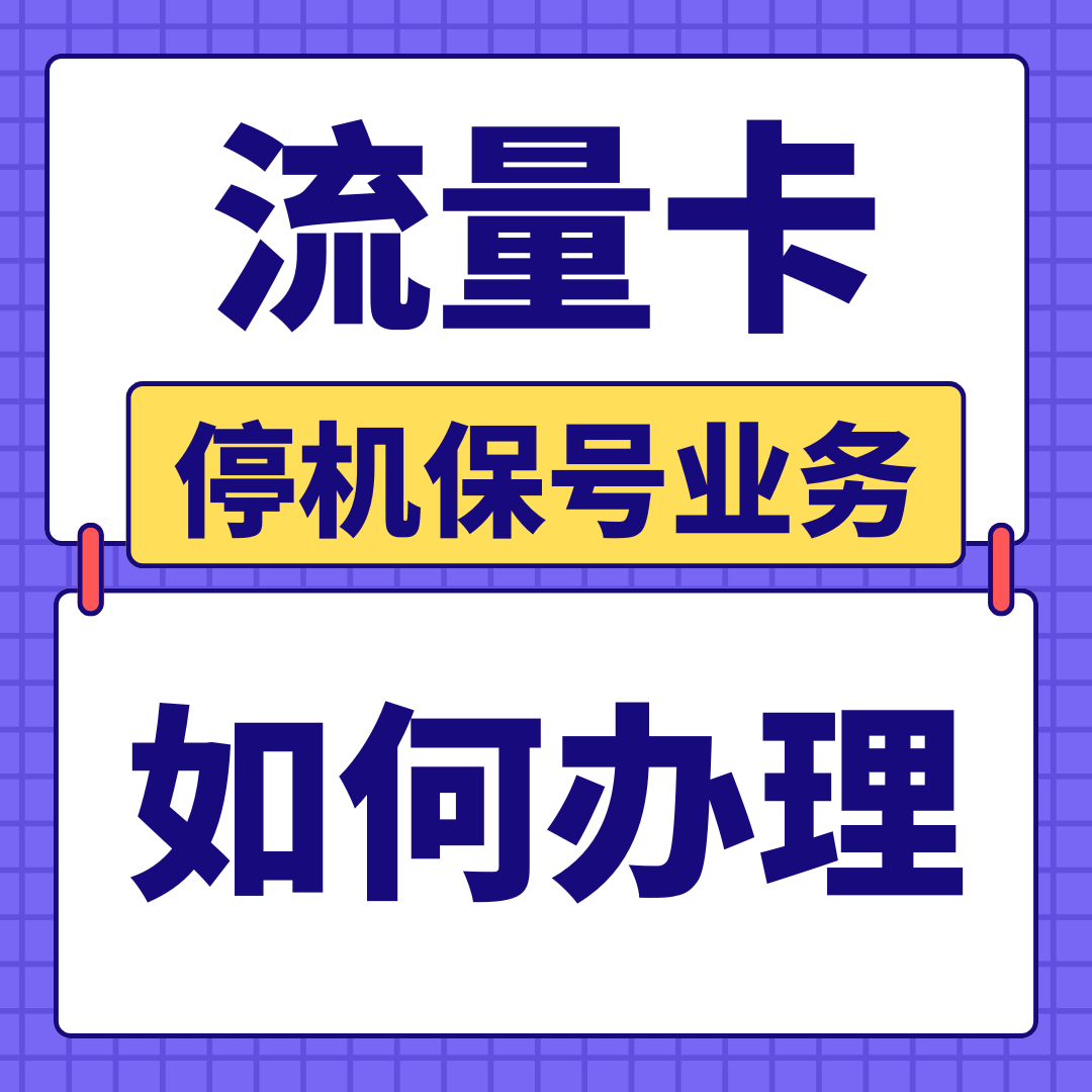 流量卡停机保号如何办理及费用是多少？