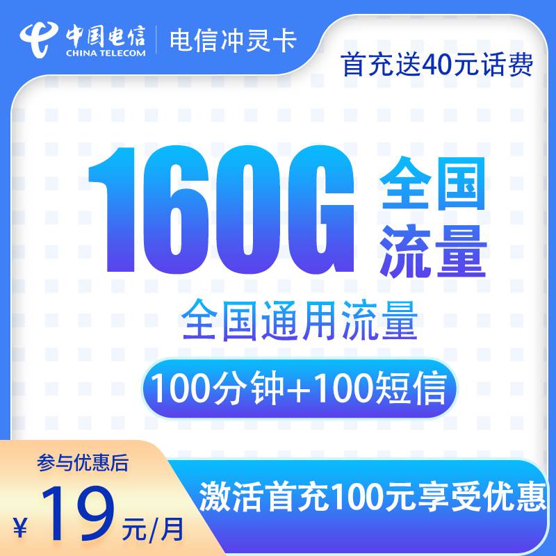【安徽专属】电信冲灵卡，月租套餐19元包含160G通用流量+100分钟通话+100条短信！