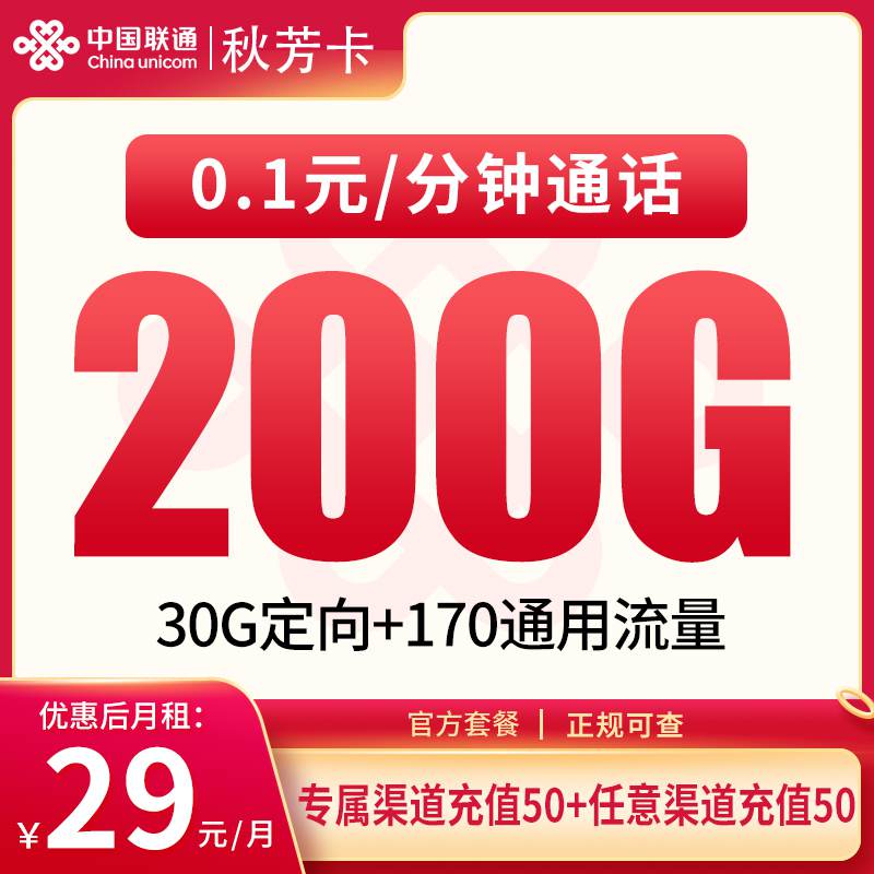 联通秋芳卡，月租套餐29元包含170G通用流量+30G定向流量+语音通话0.1元/分钟！