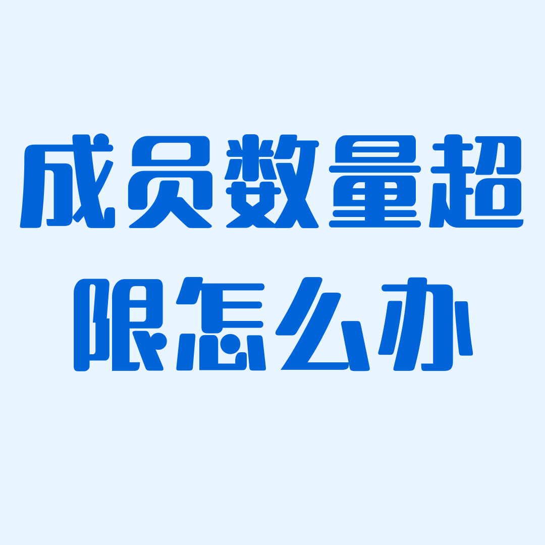 家庭网开通失败提示&ldquo;成员数量超限&rdquo;怎么办？