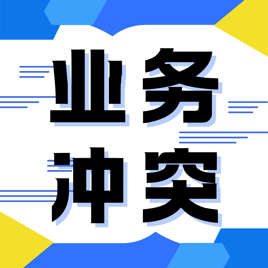 家庭网开通失败提示&ldquo;业务冲突&rdquo;是什么原因？