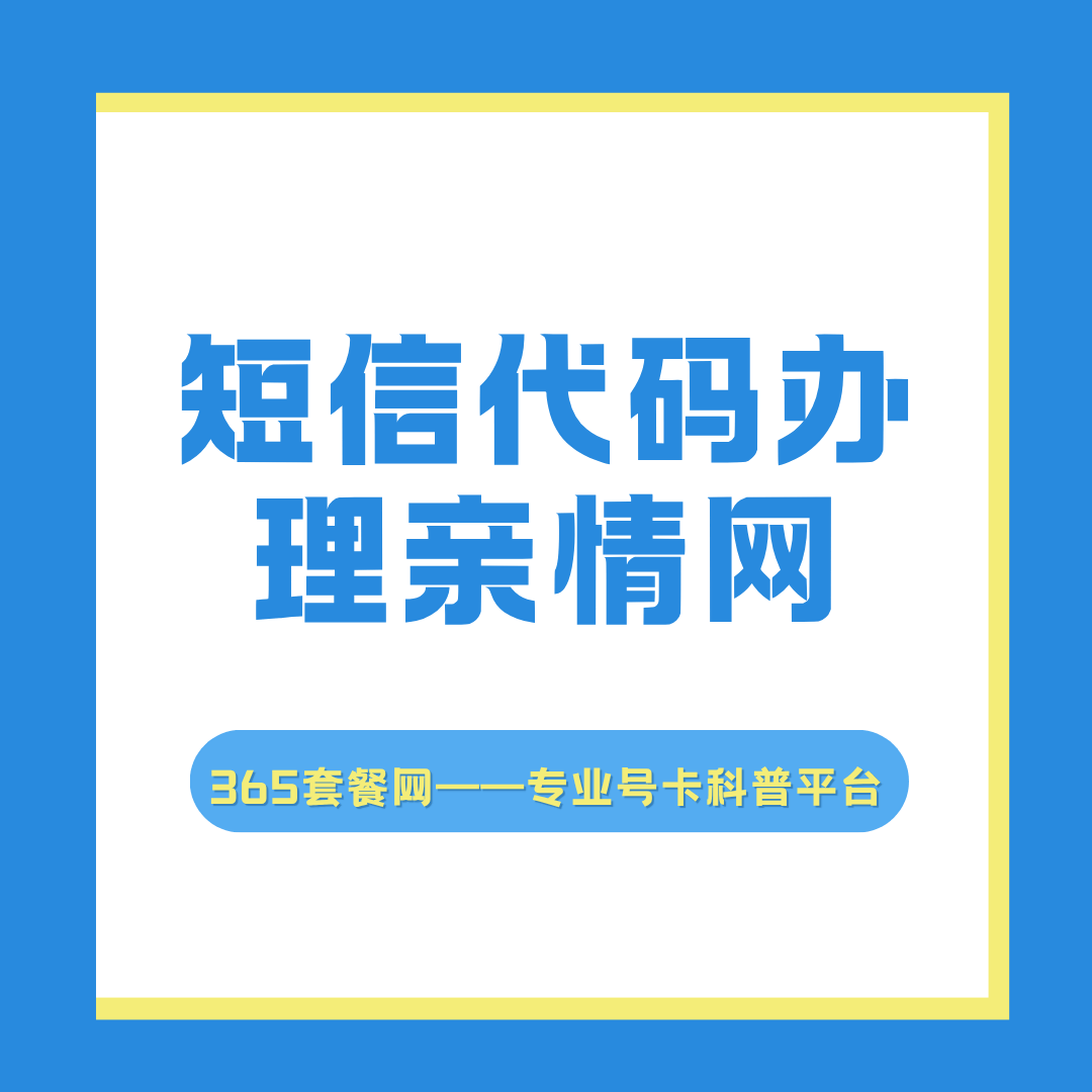 如何通过发送短信代码办理亲情网？