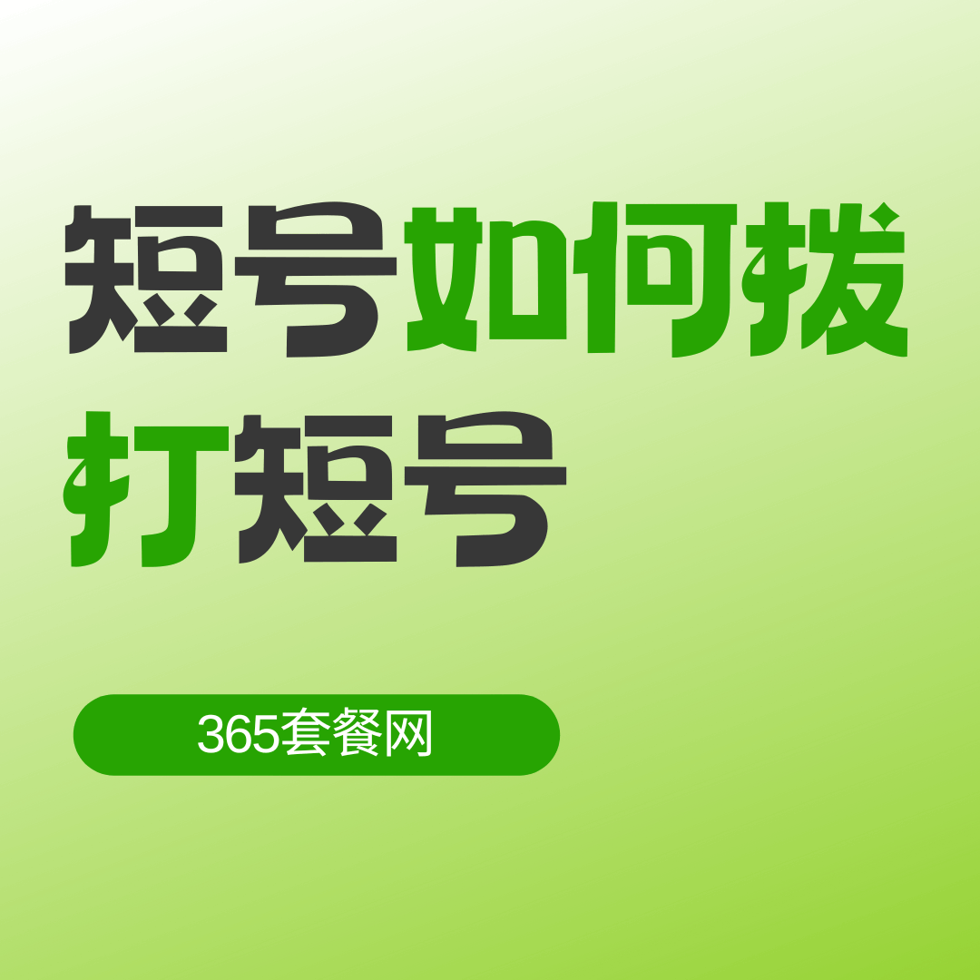 如何使用短号拨打另一个短号？