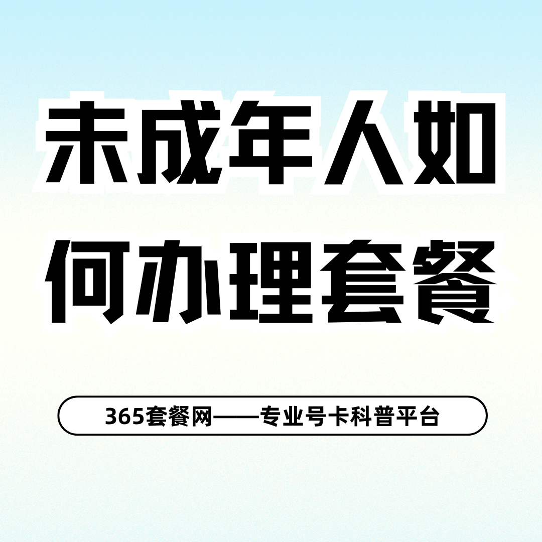 未成年人如何办理自己的手机号码？
