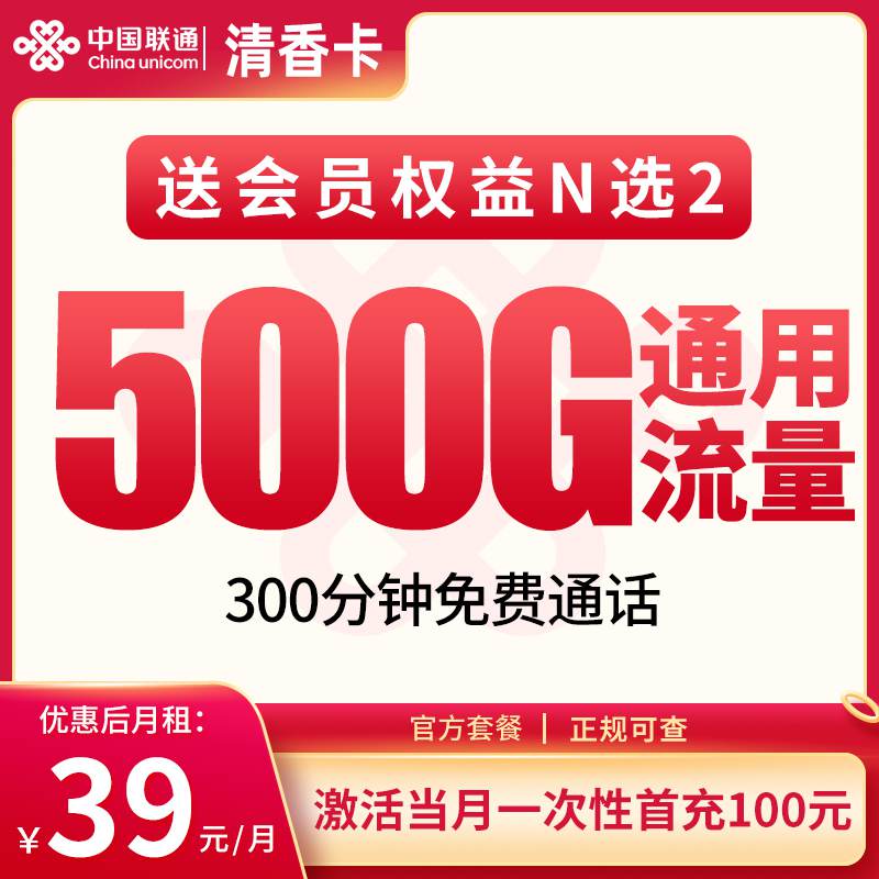 【四川专属】联通清香卡，月租套餐39元包含500G通用流量+300分钟通话时长！