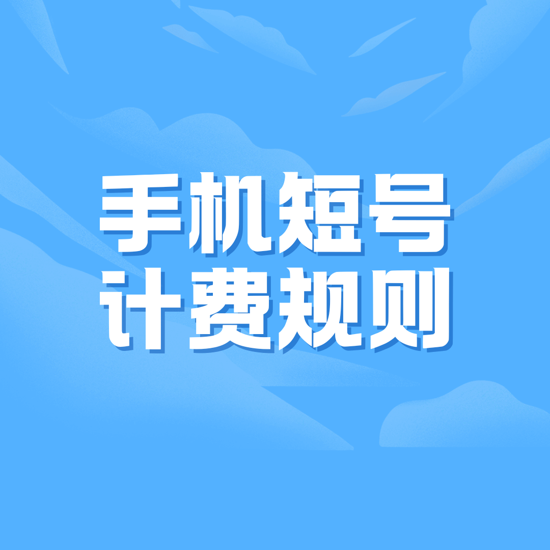 短号通话是否消耗套餐内分钟数？