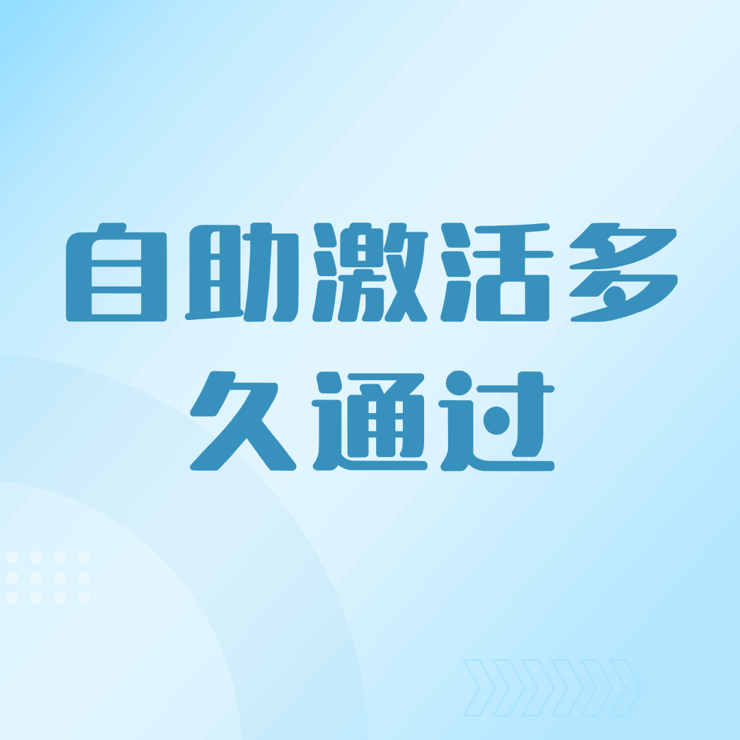 联通自助激活转人工审核多久能通过？