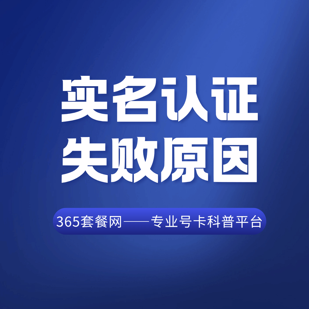 手机卡实名认证失败的常见原因是什么？