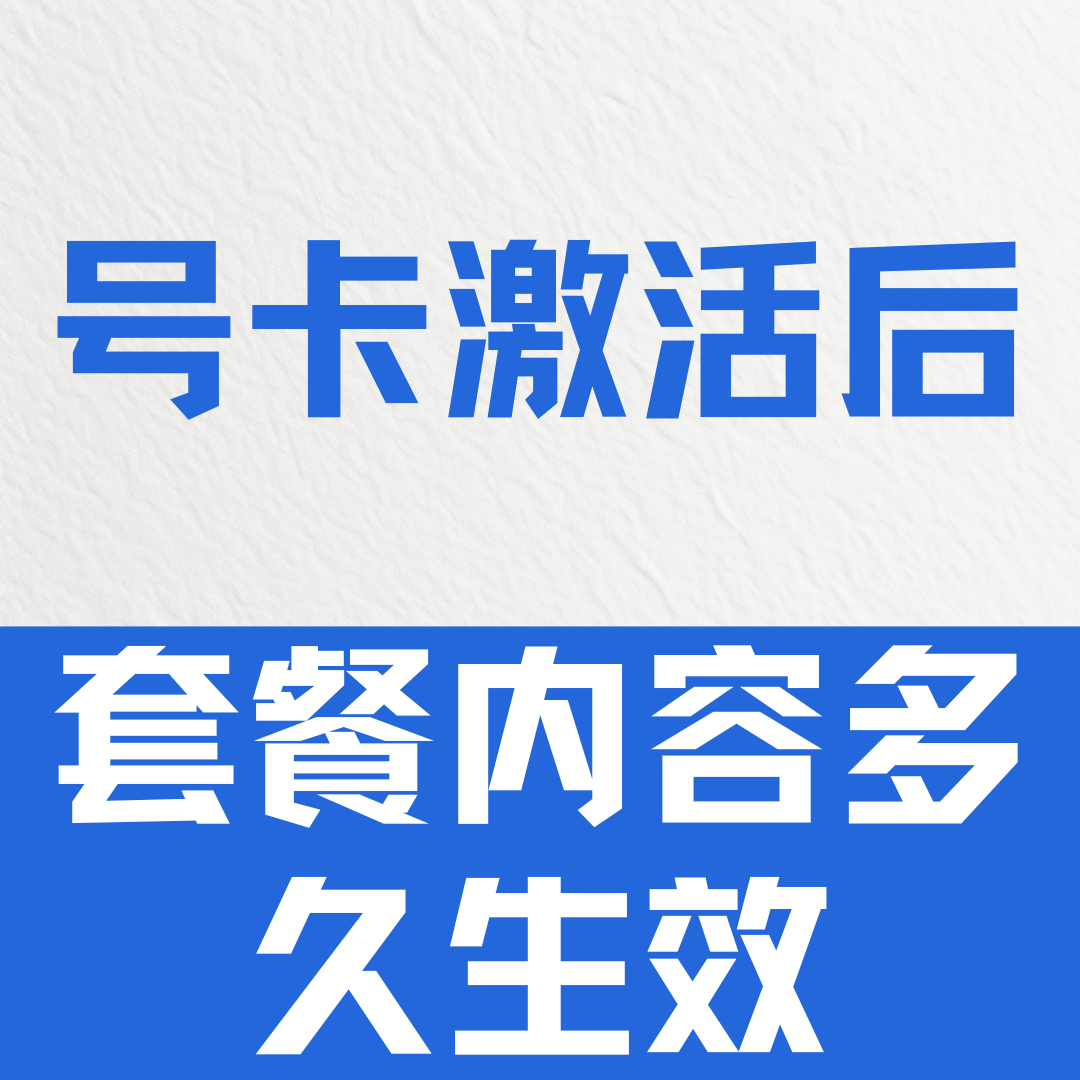 激活后套餐内容为什么没有立即生效，一般多久生效？