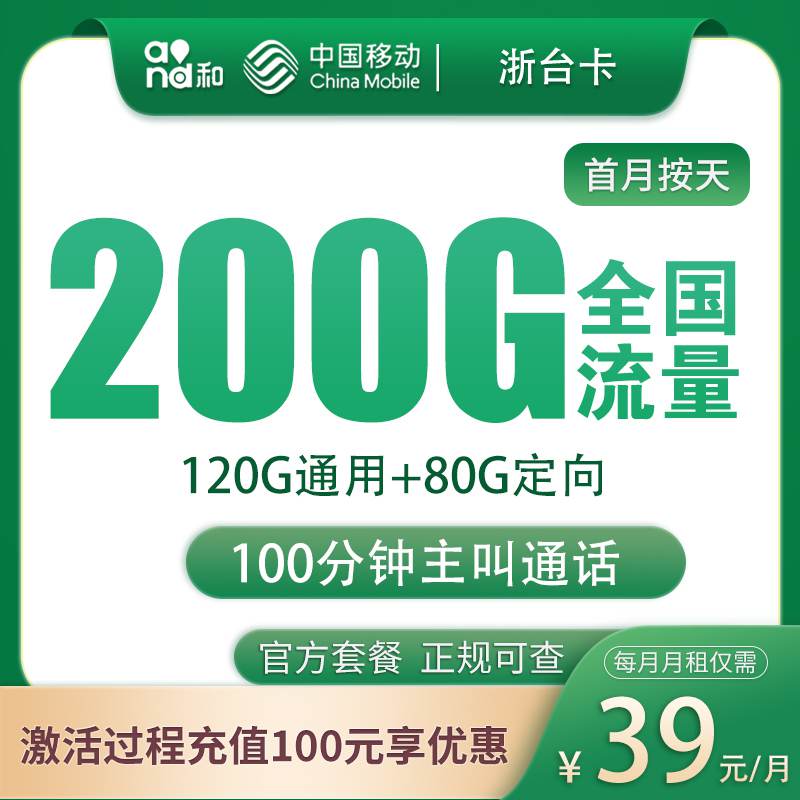 【浙江台州专属】移动浙台卡，月租套餐39元120G通用流量+80G定向流量+100分钟通话时长！