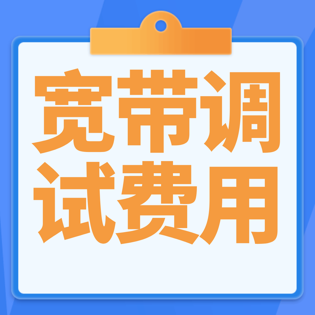 什么是宽带调试费？调试费如何收取？