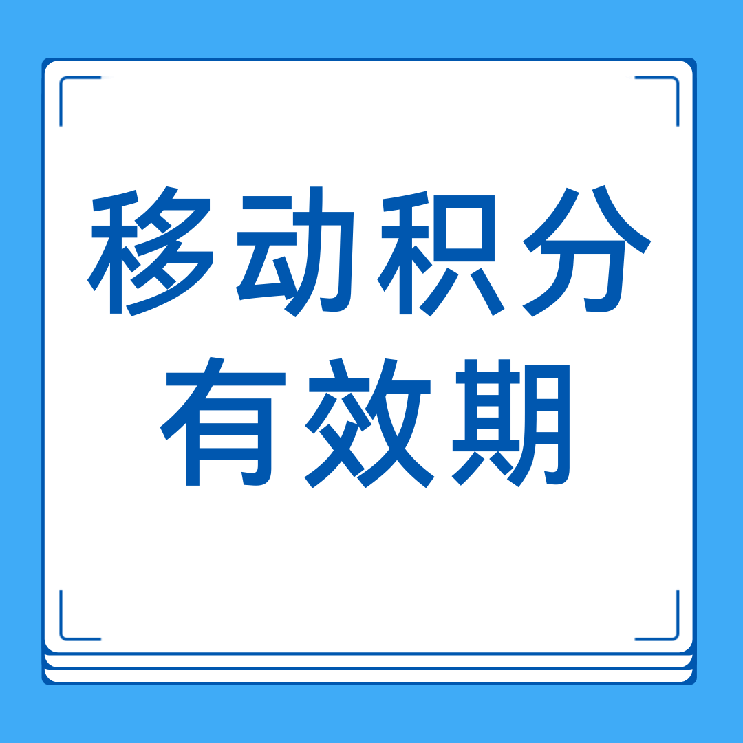 移动积分有效期是多久？如何兑换最划算？