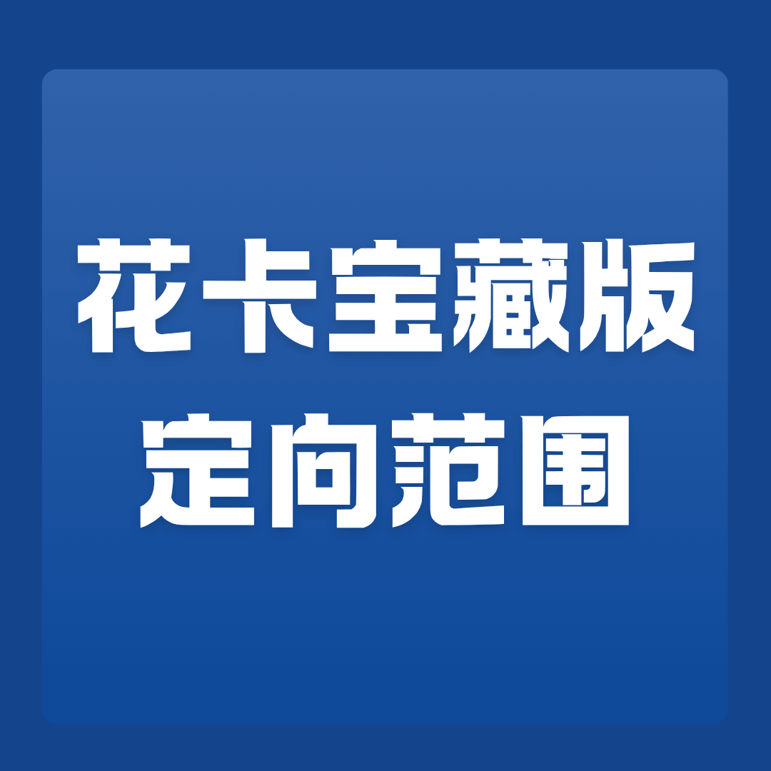 移动花卡宝藏版定向流量范围有哪些APP？