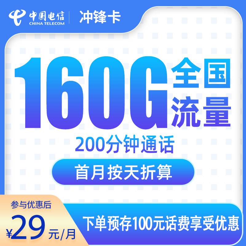 电信冲锋卡，月租套餐29元包含160G通用流量+200分钟通话时长！
