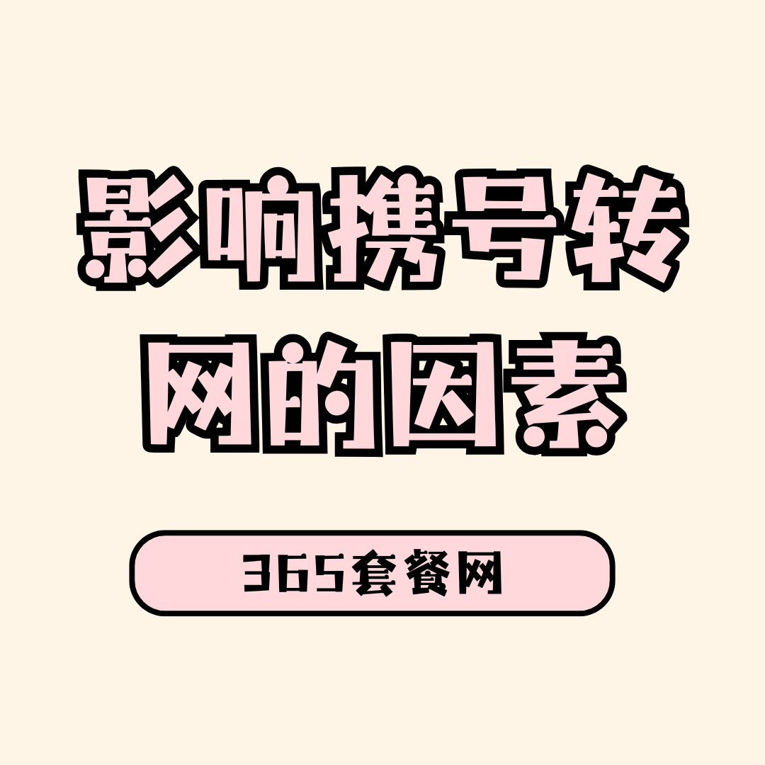亲情号或家庭网业务会影响携号转网吗？
