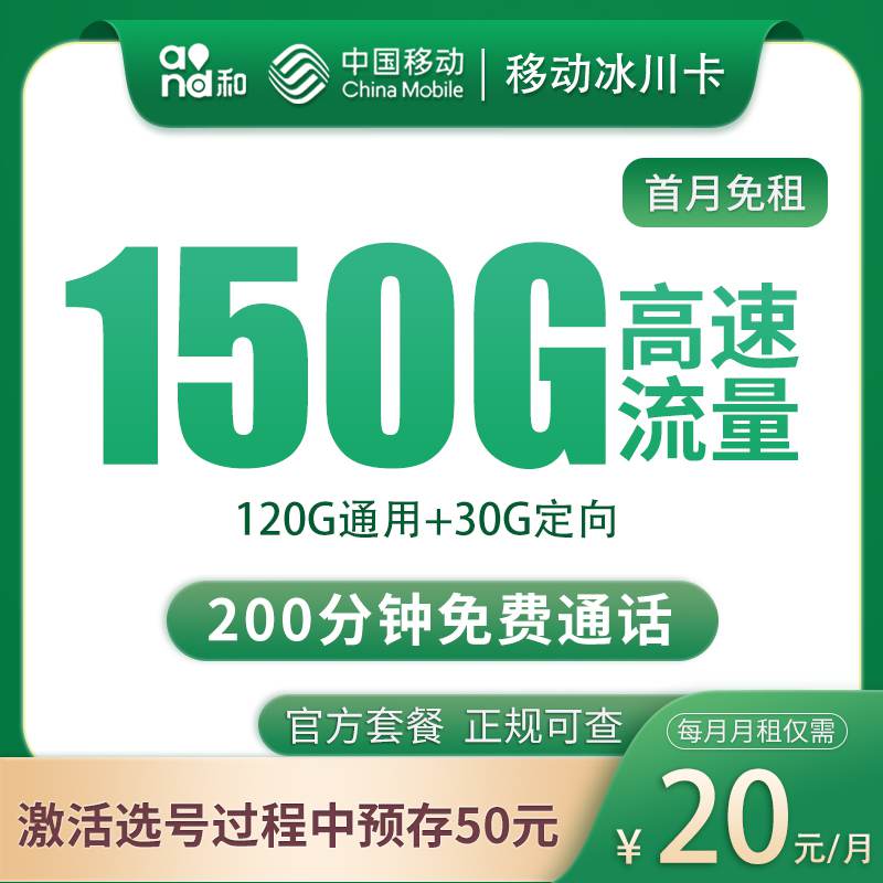 【四川专属】移动冰川卡，月租套餐20元120G通用流量+30G定向流量+200分钟通话时长！