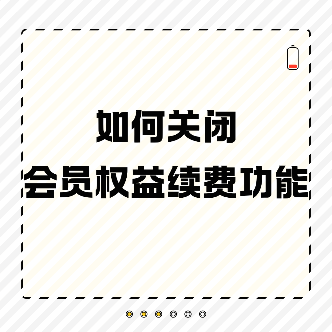 移动会员权益自动续费功能如何关闭？最新操作指南！