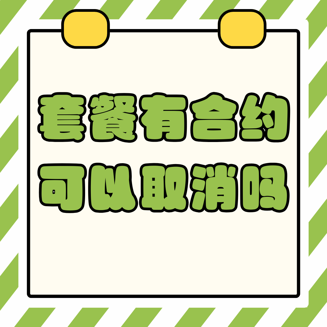手机号码有未到期的合约计划可以取消吗？