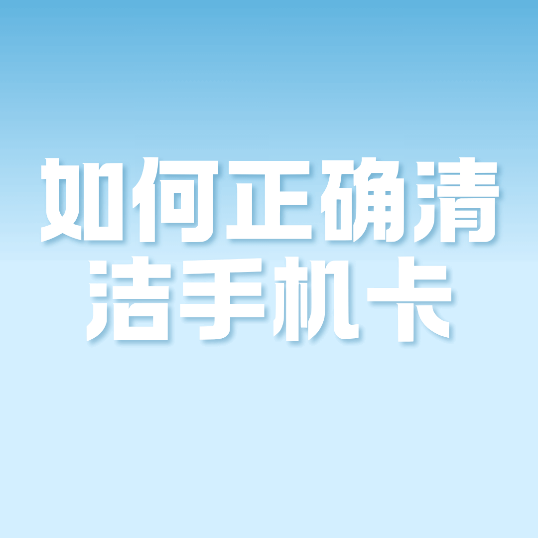 手机卡芯片氧化怎么正确清洁？
