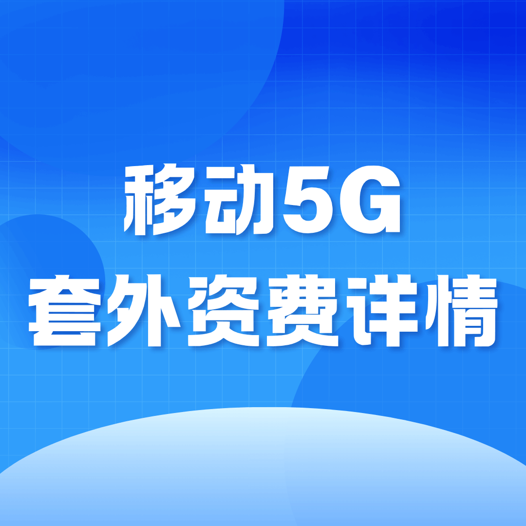 移动5G套餐外流量1G要多少钱？最新套外资费解析！