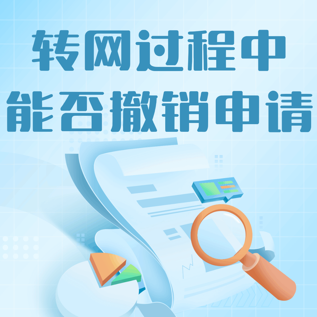 携号转网过程中能否撤销申请？