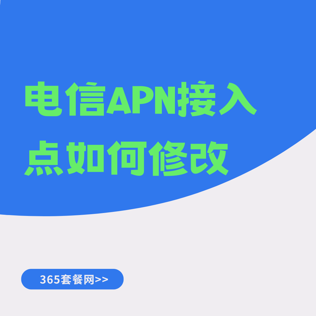 电信手机APN接入点错误导致上不了网怎么改？