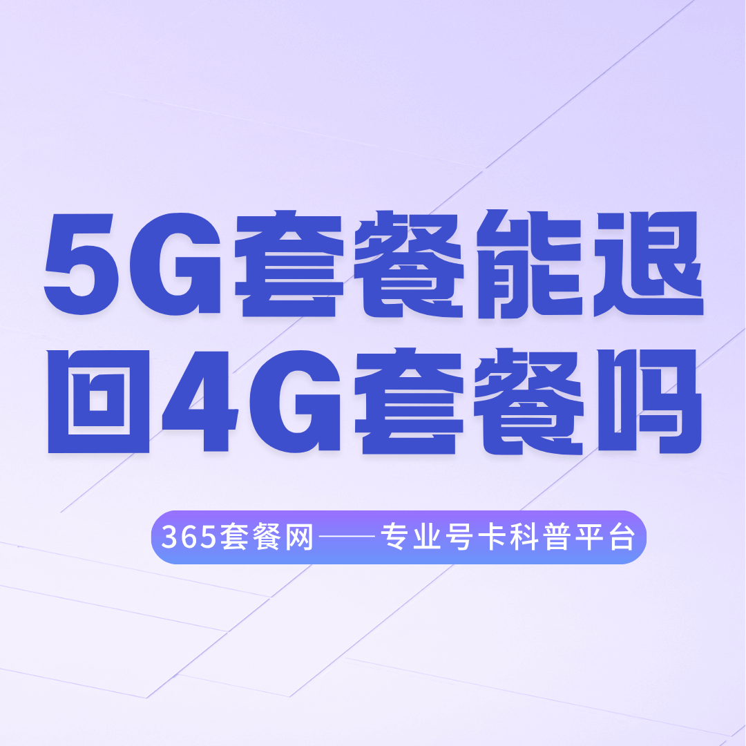 能将5G套餐改回原来的4G套餐吗？