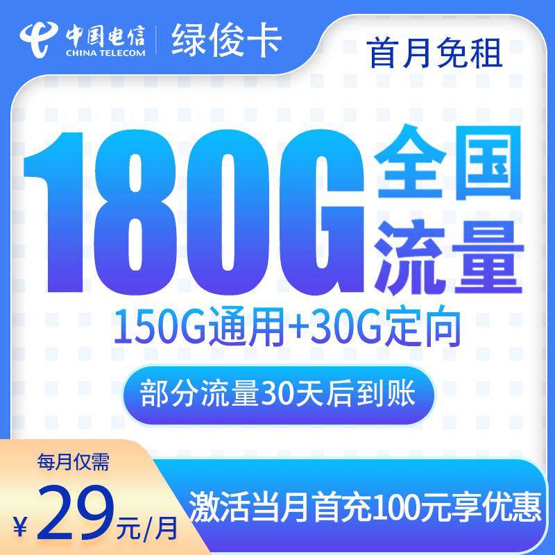电信绿俊卡，月租套餐29元包含150G通用流量+30G定向流量+语音通话0.1元/分钟！