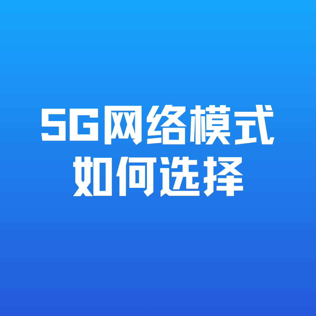移动5G网络模式选SA还是NSA更稳定？