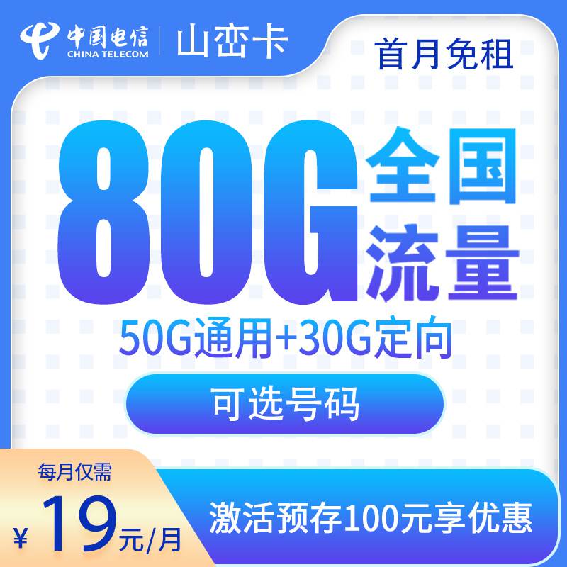 【山东专属】电信山峦卡，月租套餐19元包含50G通用流量+30G定向流量+语音通话0.1元/分钟！