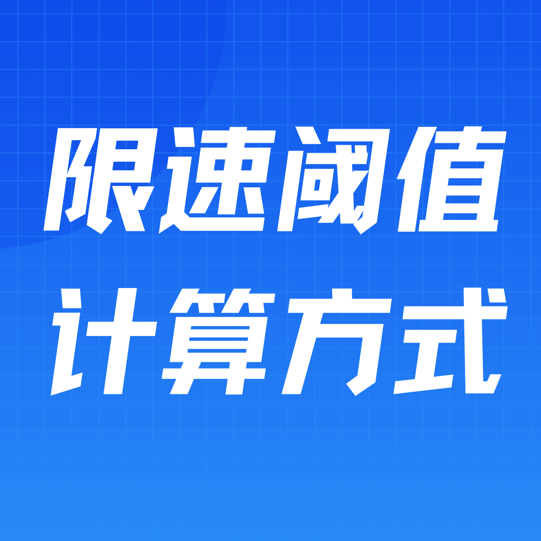 移动卡限速阈值怎么计算？超过后速度会降多少？