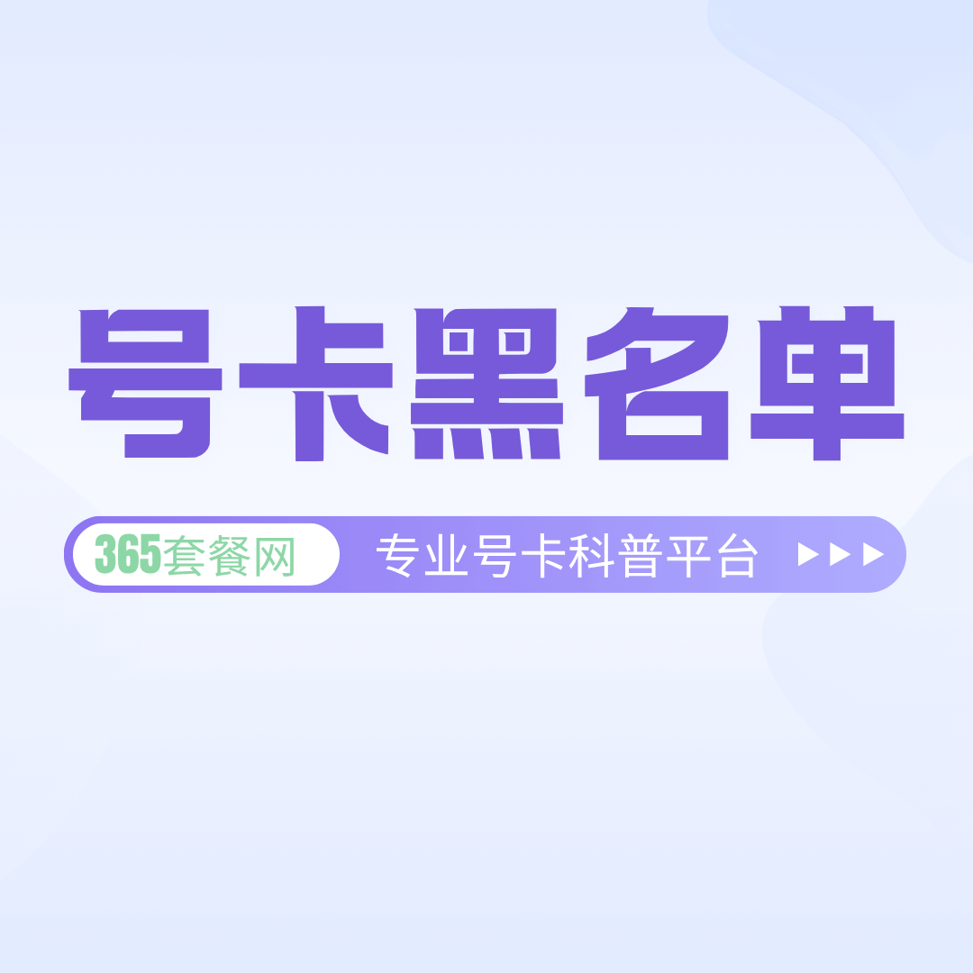 手机卡被运营商拉入黑名单怎么办？最新解决方案！