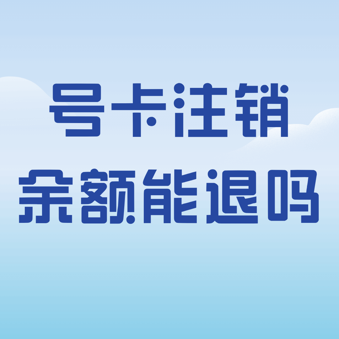 中国联通流量卡注销后余额能退吗？