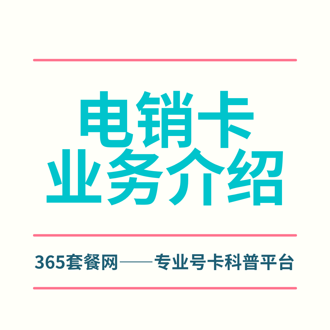 什么是电销卡，电销卡会被封停吗？